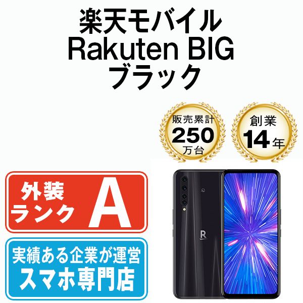 中古】 【eSIM専用端末】Rakuten BIG ブラック SIMフリー 本体 楽天モバイル Aランク スマホ【送料無料】 rabigbk8mtm  - メルカリ