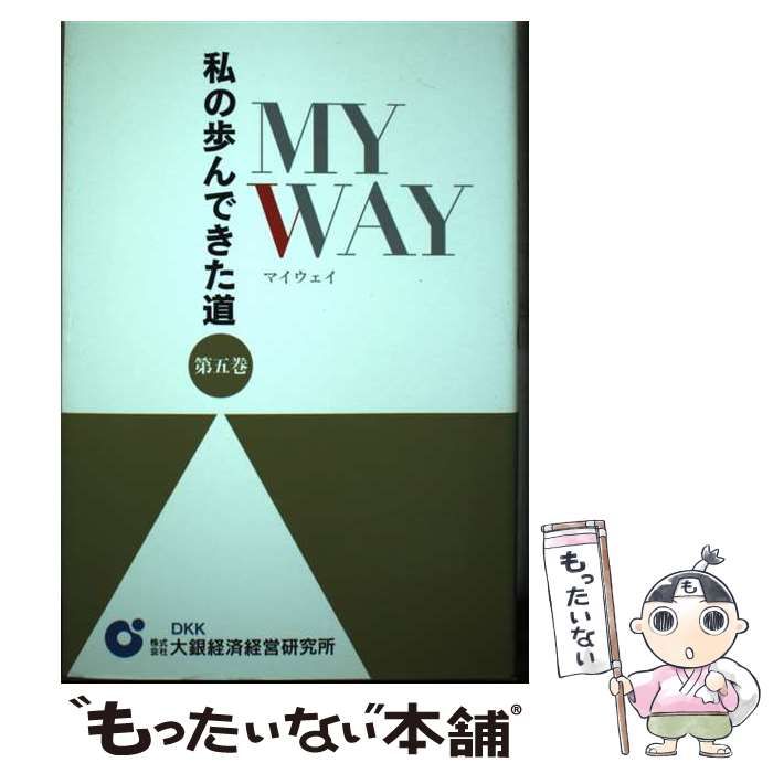 【中古】 My way 私の歩んできた道 第5巻 / 大銀経済経営研究所 / 大銀経済経営研究所