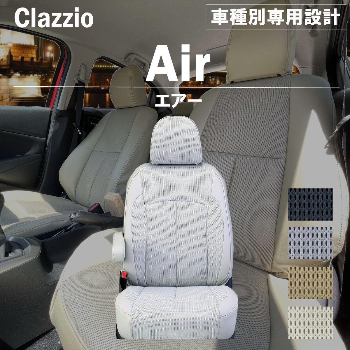 【送料無料】フィット 専用 新品 シートカバー 車種別 専用 新品 設計 Clazzio エアー [EH-0386]