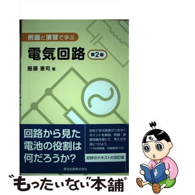 中古】 例題と演習で学ぶ 電気回路 第2版 / 服藤 憲司 / 森北出版