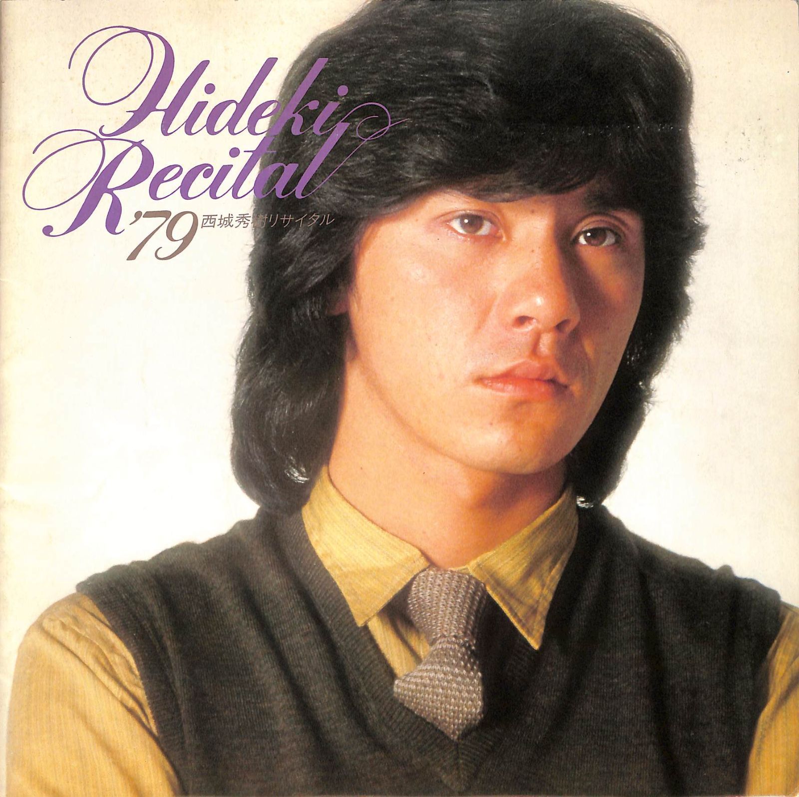 ○コンサートパンフ / 西城秀樹 / 79 西城秀樹リサイタル