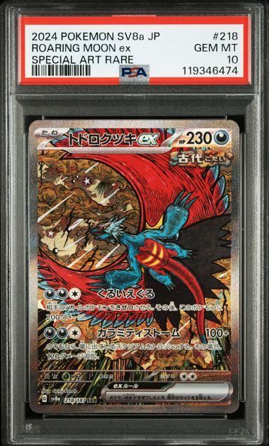 PSA10】トドロクツキex(SAR)〈218/187〉[SV8a]6474 - メルカリ