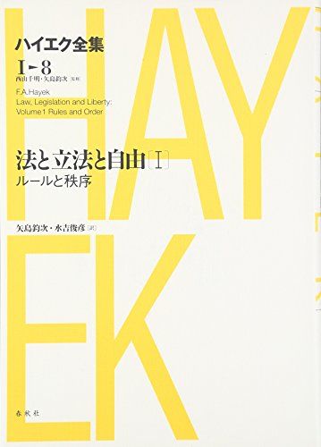 法と立法と自由I ハイエク全集 1-8 新版 F.A. ハイエク 著 西山 千明監修 矢島 鈞次監修 訳 水吉 俊彦