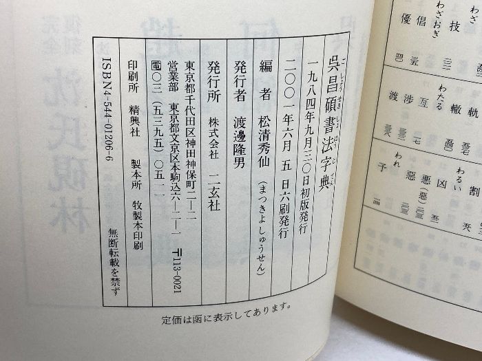 呉昌碩書法字典 二玄社 松清 秀仙 - メルカリ