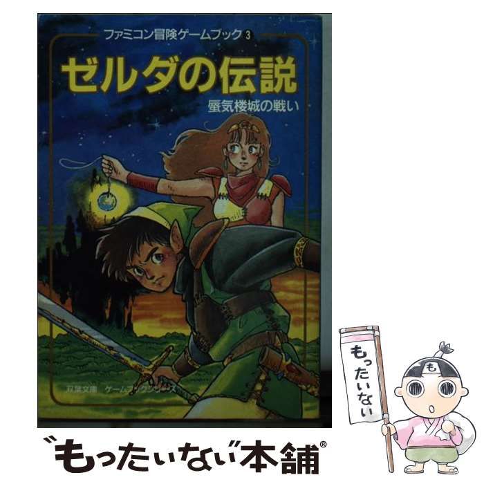 中古】 ゼルダの伝説 蜃気楼城の戦い (双葉文庫) / 樋口 明雄、 スタジオ・ハード / 双葉社 - メルカリ