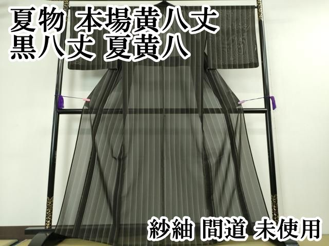 平和屋本店□希少 夏物 本場黄八丈 黒八丈 夏黄八 紗紬 間道 逸品 未  