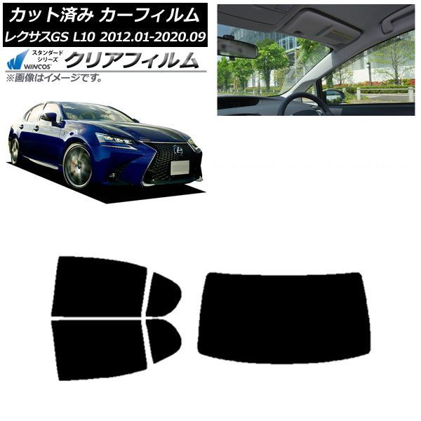 車 カーフィルム レクサス GS L10 2012年01月～2020年09月 リアセット(
