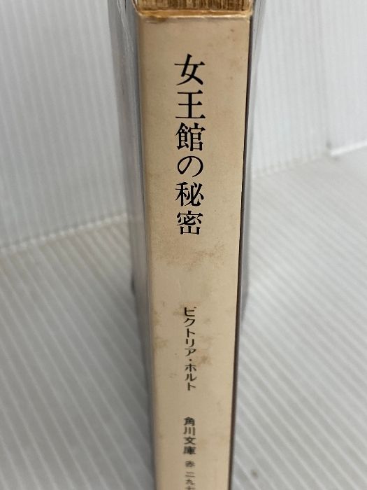 女王館の秘密 (1977年) (角川文庫) ビクトリア ホルト - メルカリ