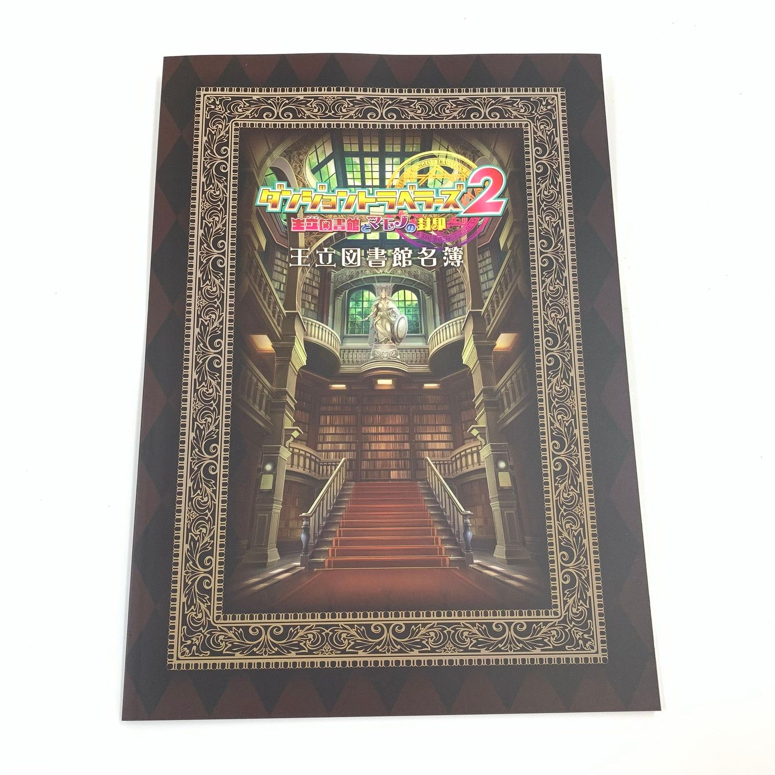 新品、未開封品　ダンジョントラベラーズ2 王立図書館とマモノの封印　メフメラ 中古品】PSP ダンジョントラベラーズ2 王立図書館とマモノの封印