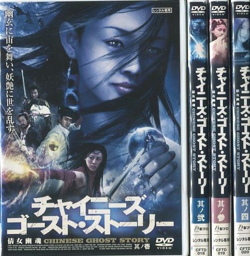 チャイニーズ・ゴースト・ストーリー」全4巻セット 中古DVD レンタル