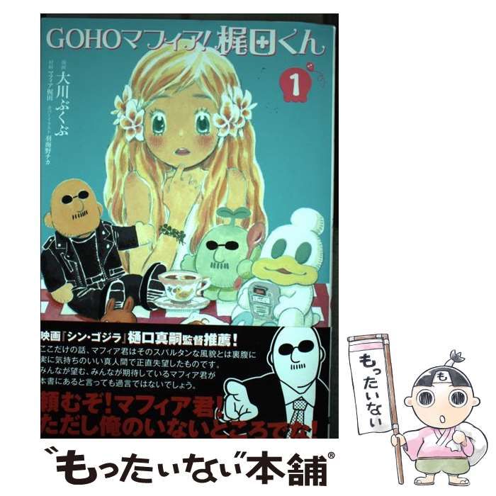 中古】 GOHOマフィア!梶田くん 1 (Dengeki Comics EX DE156-4