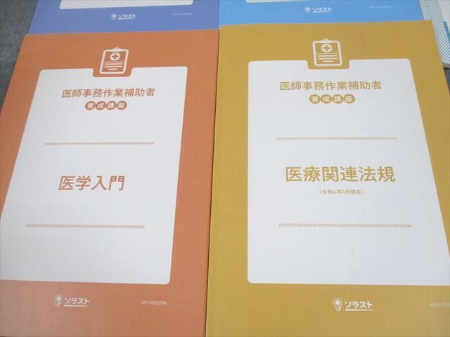ソラスト 医師事務作業補助者 養成講座 テキスト1/2/医学入門/医療関連 