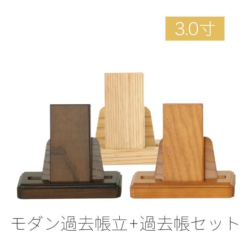 モダン見台 過去帳セット 3.0寸 ダーク ライト ナチュラル 天然木 オーク材 過去帖 過去帳立 おしゃれ 国産 日本製