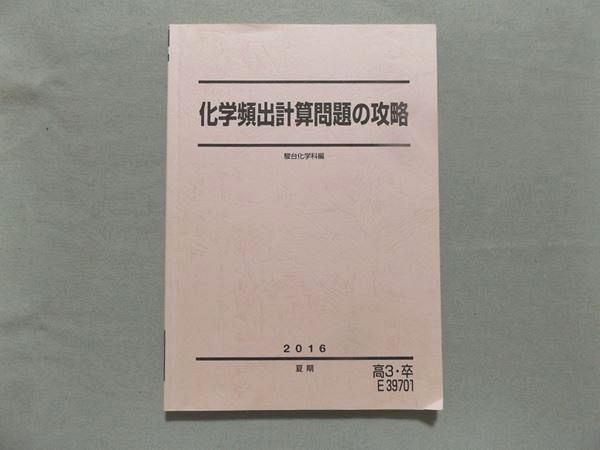 駿台 テキスト 化学頻出計算問題の攻略 坂田薫先生 河合塾 鉄緑会 - 参考書