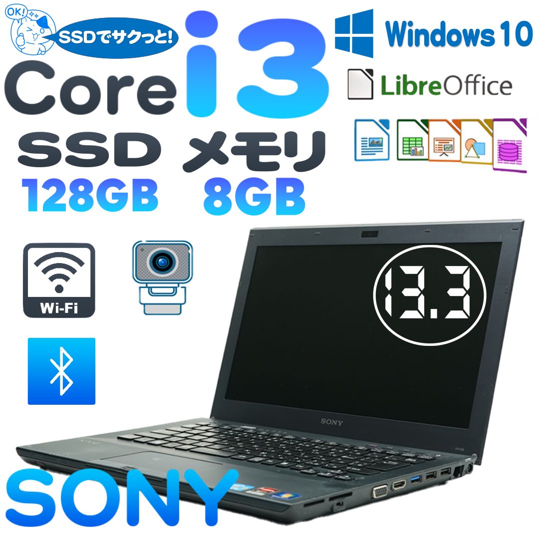 SONY VAIO Corei3 SSD 8G 13.3 ノートパソコン - 中古パソコン専門店