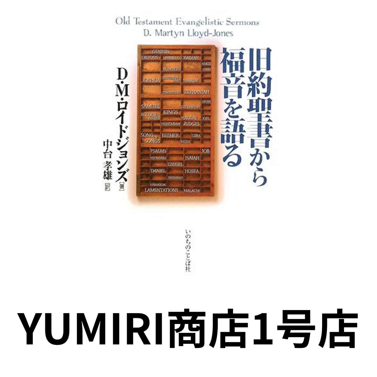 激安挑戦！！ 01, [Jan 旧約聖書から福音を語る 2008] ロイドジョンズ D.M. キリスト教