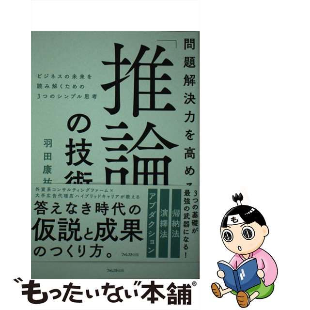 【中古】 問題解決力を高める「推論」の技術 ビジネスの未来を読み解くための3つのシンプル思考 / 羽田康祐 / フォレスト出版