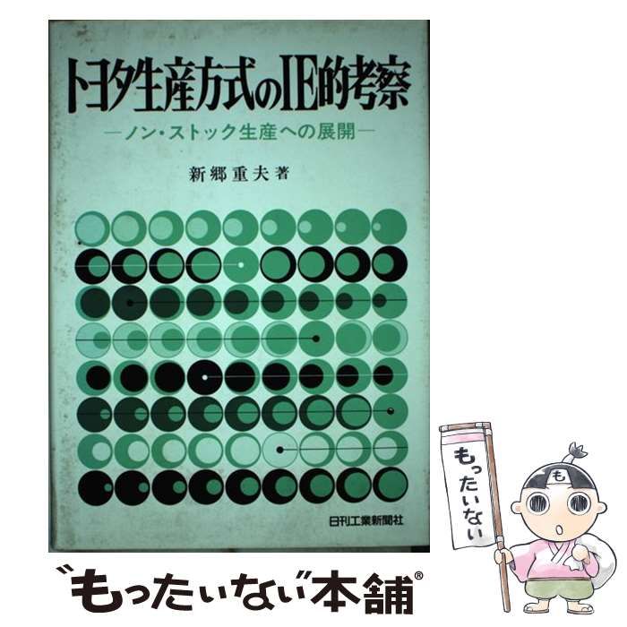 ★絶版★トヨタ生産方式のIE的考察 ノン・ストック生産への展開★新郷重夫★ 復刻版 トヨタ生産方式のIE的考察 ノン・ストック生産への展開