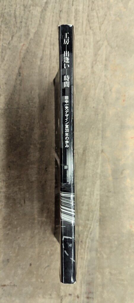 田中一光 工房 出逢い 時間 田中一光デザイン室30年の歩み 帯欠