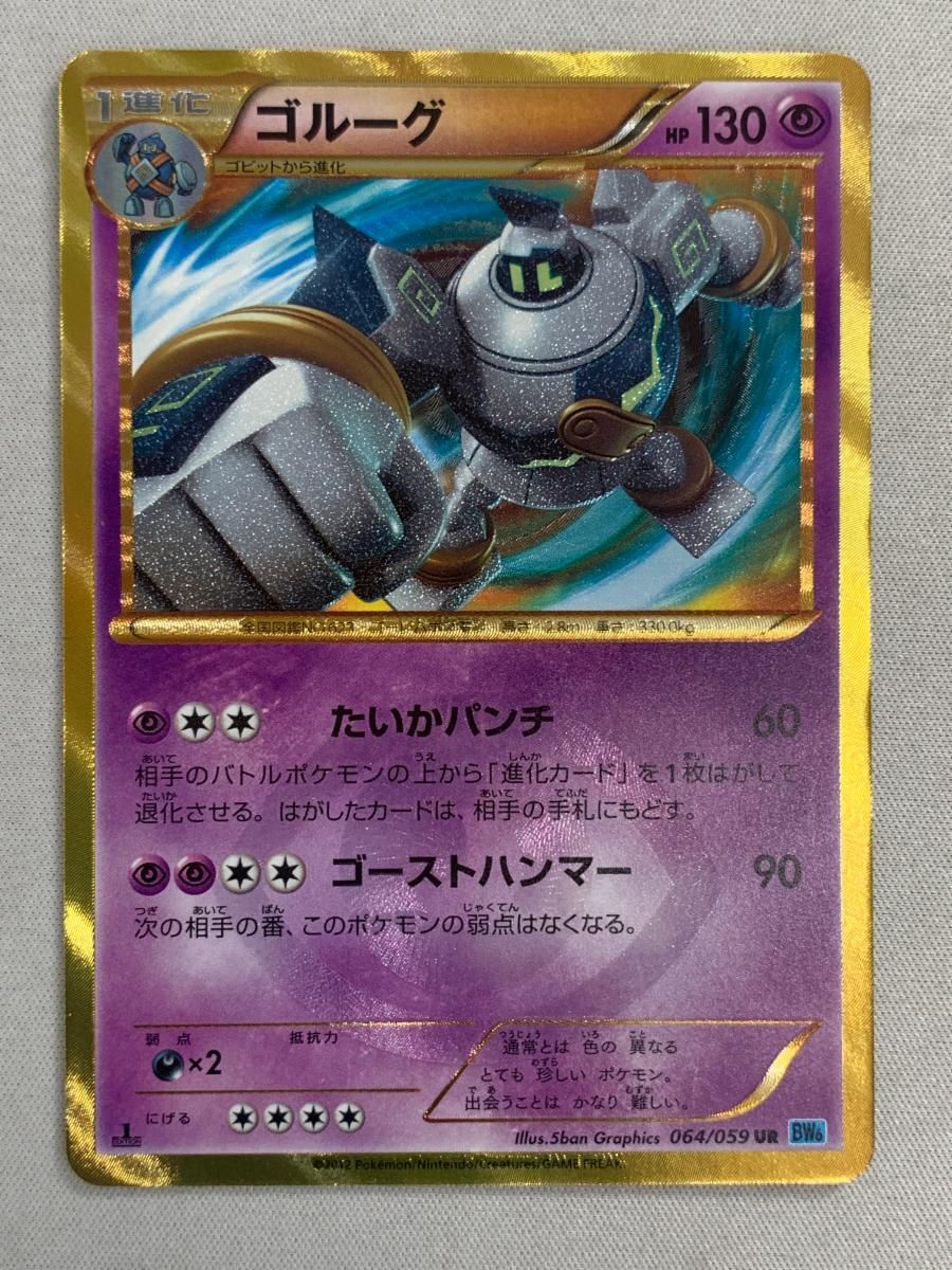 ポケモンカード ゴルーグUR
