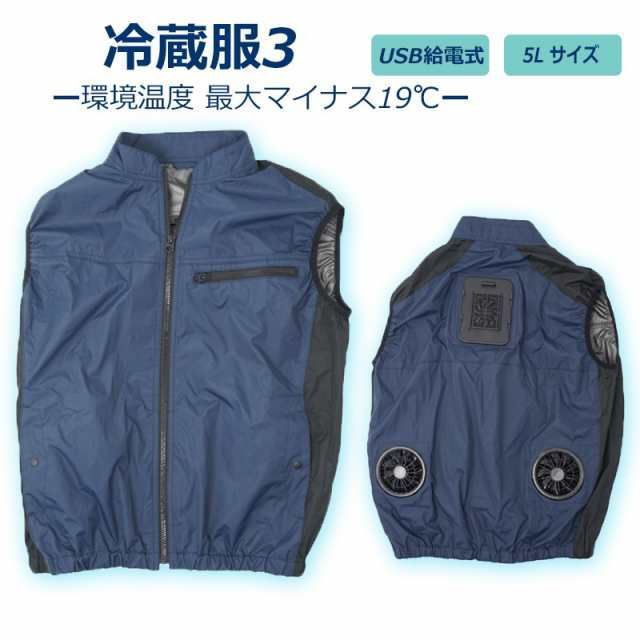 冷蔵服3 ネイビー 5L 冷却ベスト 冷却プレート＋大型ファン メンズ