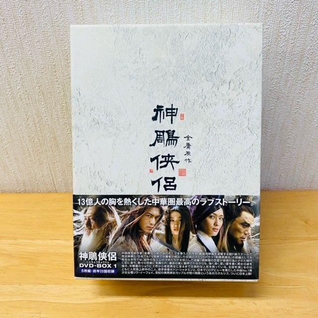 神鵰侠侶 DVD BOX 1・2 - メルカリ