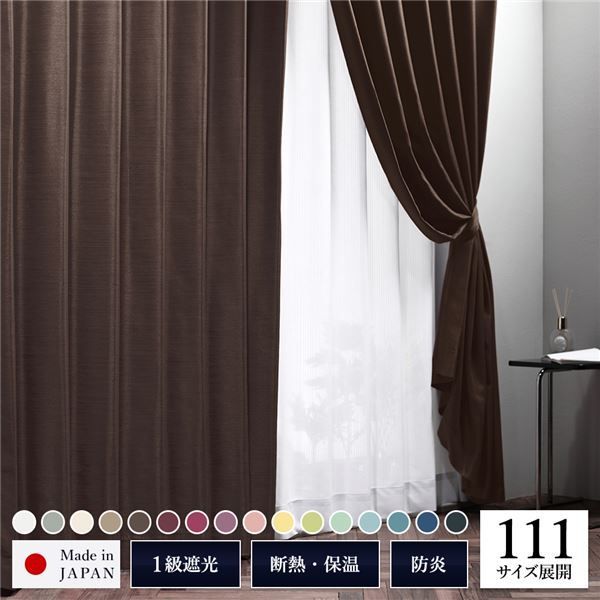 【P10倍！8/18限定】 1級 遮光 カーテン 約幅150cm×丈240cm 1枚入り ワイン 小豆 無地 洗える ウォッシャブル 日本製 国産 防炎 燃えにくい 遮熱 保温 形状記憶 TEIJIN 遮光カーテン ドレープカーテン インテリア用品 リビング ダイニング ベッドルーム 寝室 子供部屋 書斎