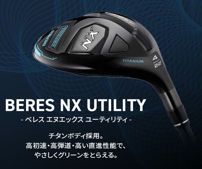 本間ゴルフ ベレス NX ユーティリティ ダイナミックゴールド HT ホンマ BERES Dynamic Gold 2022年モデル 新品 保証書付き
