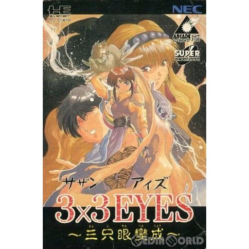 PCエンジン サザンアイズ 〜三只眼變成〜 さんじやんへんじょう PCエンジン サザンアイズ 〜三只眼變成〜 さんじやんへんじょう
