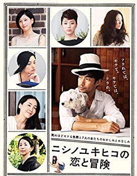 【】(未使用･未開封品) ニシノユキヒコの恋と冒険 Blu-ray(特典DVD付2枚組) v1yptgt