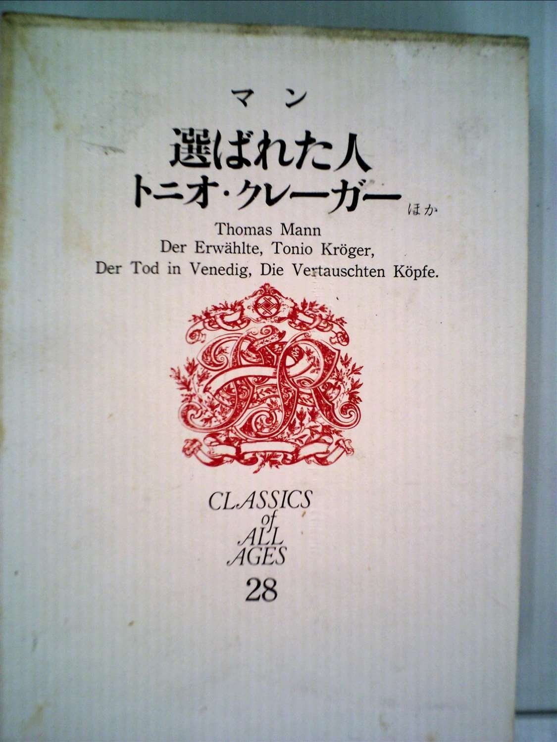 世界文学全集 第28 マン 1968年 選ばれた人 トニオ クレーガー 他