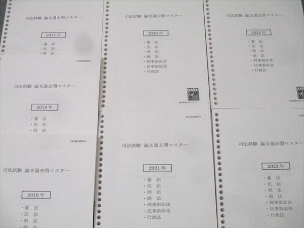 伊藤塾 司法試験 論文過去問マスター 2017～2023年 2024年合格目標