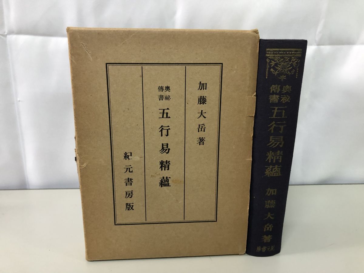希少/美品】五行易精蘊―奥秘伝書 (1953年)加藤大岳著 五行
