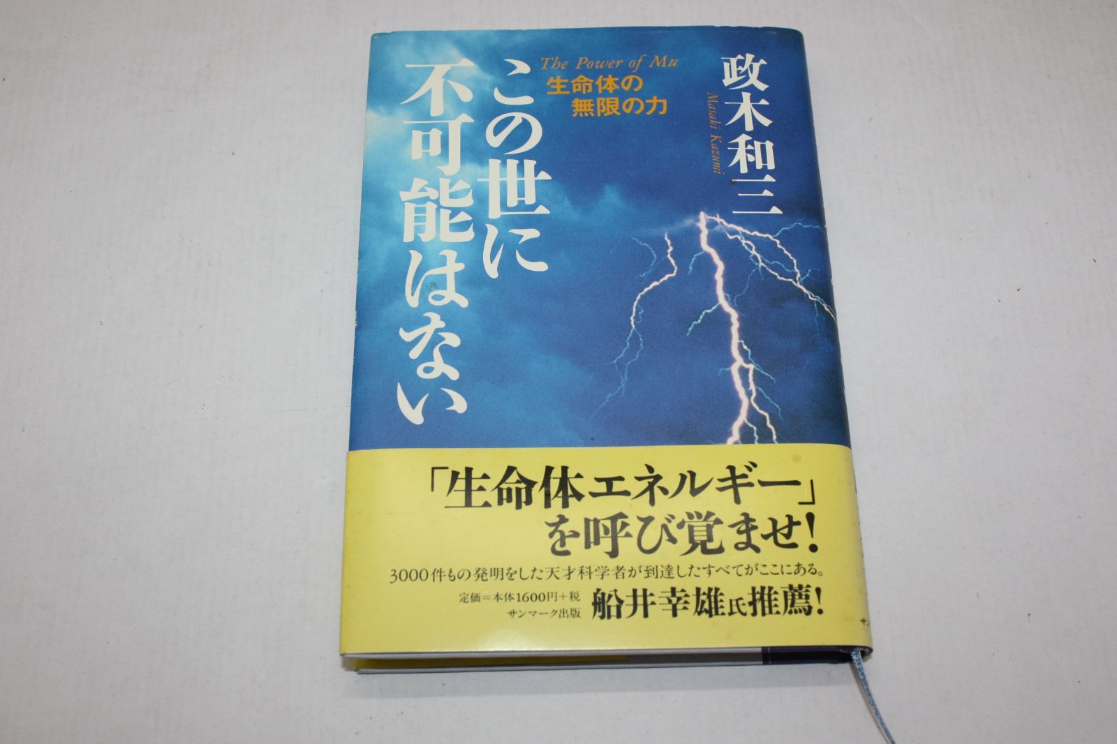 絶版本　この世に不可能はない 政木和三著 絶版本 この世に不可能はない 政木和三著 この世に不可能