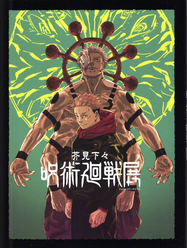 呪術廻戦展　図録　ステッカー　芥見下々 呪術廻戦展 図録 ステッカー 芥見下々