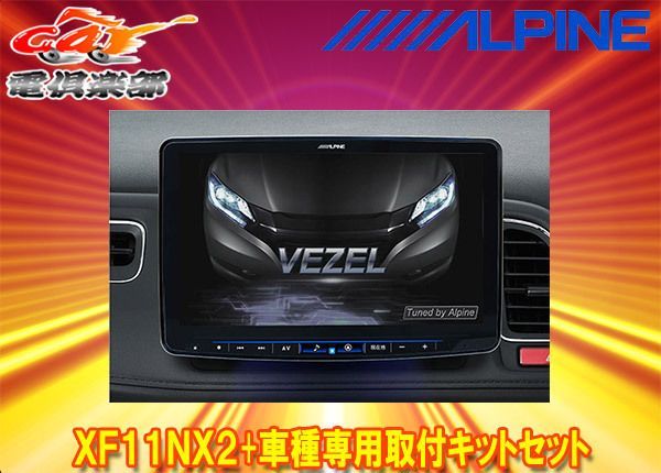 アルパインX8NX2+KTX-X8-VZ-RU大画面8型ビッグX+ヴェゼル/ヴェゼル