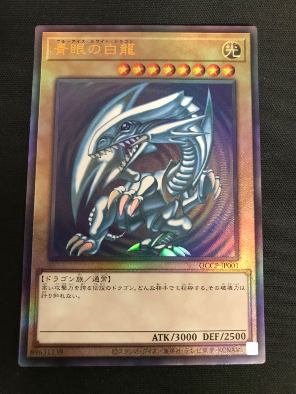 広店】遊戯王 青眼の白龍 QCCP-JP001 レリーフ【053-2428
