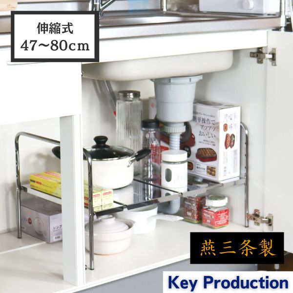 シンク下伸縮ラック１段 47~80cm キッチン収納 日本製 シンク下収納