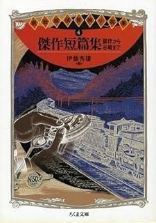 ちくま文庫　明治探偵冒険小説集　全4巻 明治探偵冒険小説集 全4巻揃(伊藤秀雄編) / ロンサール書店