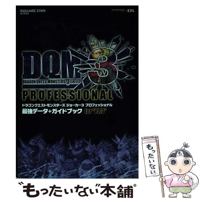 中古】 ドラゴンクエストモンスターズ ジョーカー3 プロフェッショナル