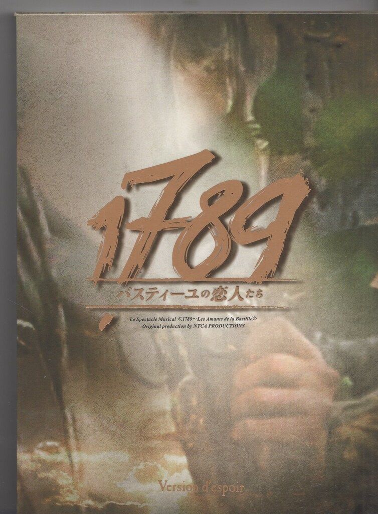 舞台DVD 1789 バスティーユの恋人たち Version d'espoir 希望