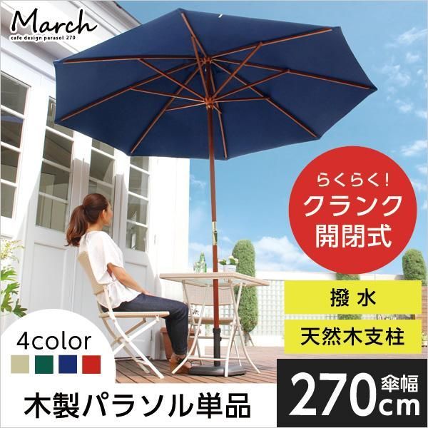 木製パラソル 270cm