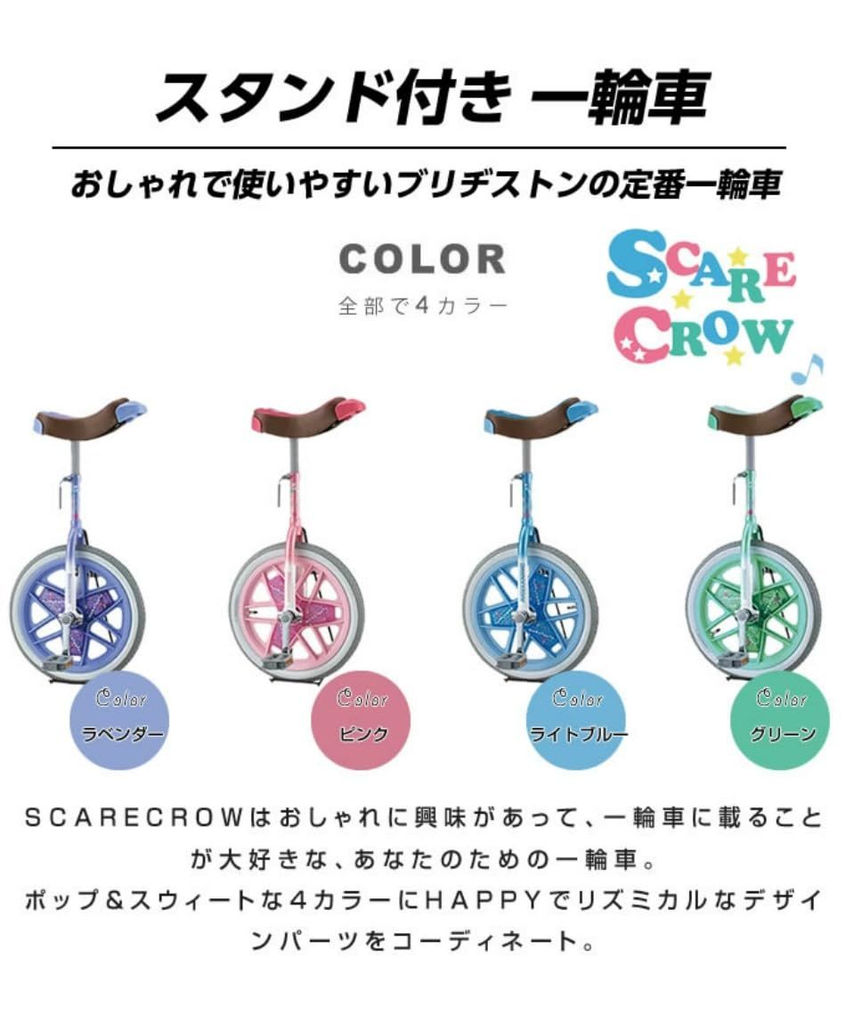 ブリヂストン(BRIDGESTONE) スケアクロウ 一輪車 小学生 子供