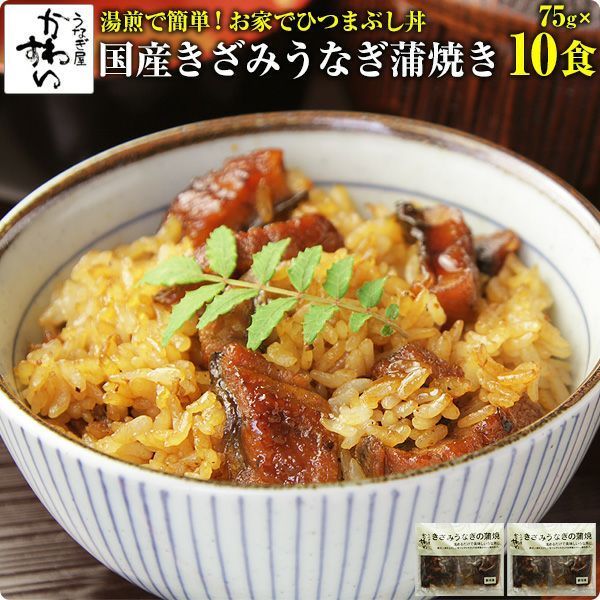 国産 きざみうなぎの蒲焼き×10食セット うなぎ屋かわすい グルメ ウナギ 鰻 蒲焼き 土用の丑の日 誕生日プレゼント 冷凍 土用丑 父の日ギフト食べ物 夫 義父 国産 夏の土用丑 冷凍食品 ひつまぶし ちらし寿司 キャンプ お家で簡単ひつまぶし