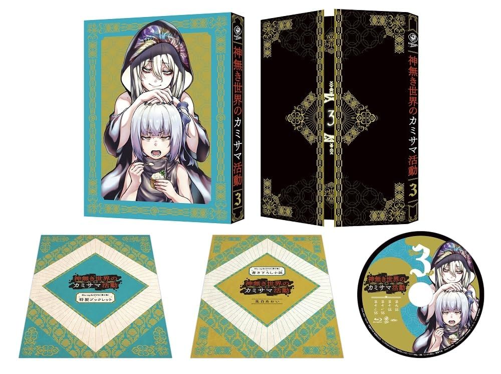 神無き世界のカミサマ活動 第3巻 DVD 稲葉友紀 監督 形式 DVD