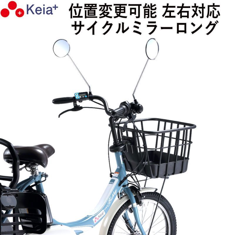 【美品】※直接引き取り 自転車 ママチャリ 前後カゴ付き ミラー付き 自転車 ミラー サイクルミラー ロング 鏡 左右対応 位置変更