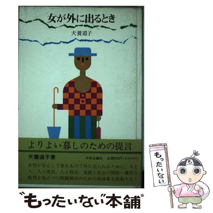 【中古】 女が外に出るとき/中央公論新社/犬養道子 中古】 女が外に出るとき / 犬養 道子 / 中央公論新社 - メルカリ
