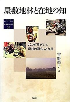  屋敷地林と在地の知 バングラデシュ農村の暮らしと女性 (京都大学東南アジア研究所地域研究叢書)