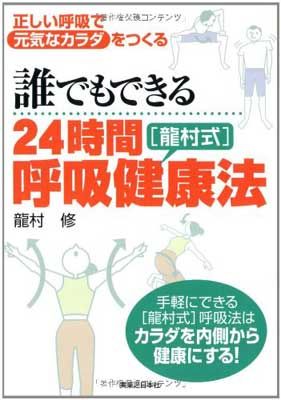 誰でもできる24時間[龍村式]呼吸健康法 正しい呼吸法で元気なカラダをつくる 龍村 修