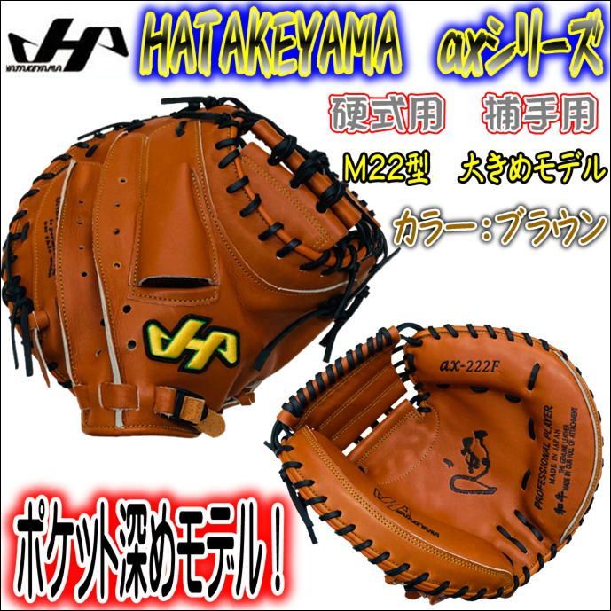 【激安！】ハタケヤマ　axシリーズ　キャッチャーミット　高校野球対応モデル